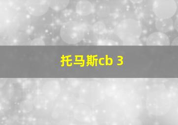 托马斯cb 3